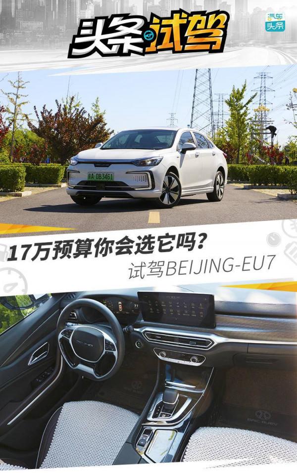 17萬預算你會選它嗎？試駕BEIJING-EU7