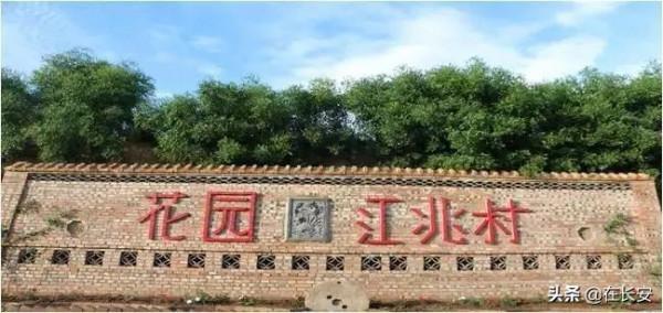「長安村落」&mdash;&mdash;王曲街道北江兆村