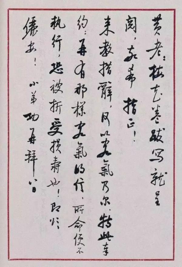 啟功與各界名流日常來往書信,自然儒雅讀之享受 啟功與各界名流日常來往書信,自然儒雅讀之享受