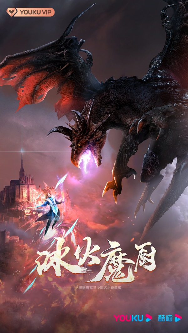 《斗羅大陸》姊妹篇——《冰火魔廚》11月登陸優酷首播 《斗羅大陸》姊妹篇——《冰火魔廚》11月登陸優酷首播