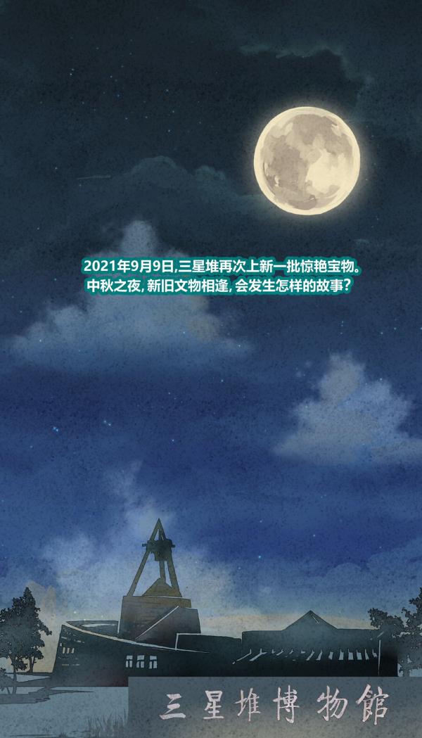 三星堆寶物天團中秋夜宴圖鑑