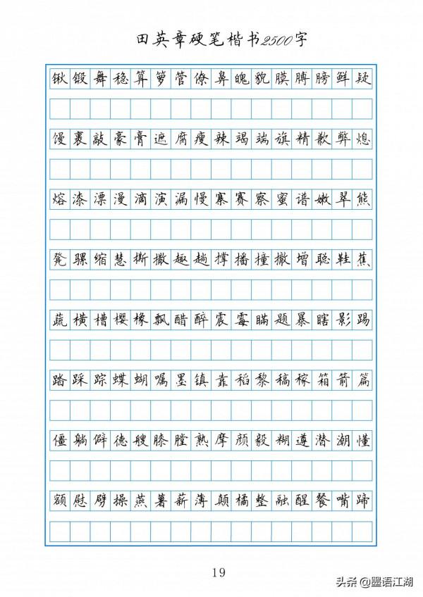 田英章硬筆楷書2500常用字作文格書寫練習字帖