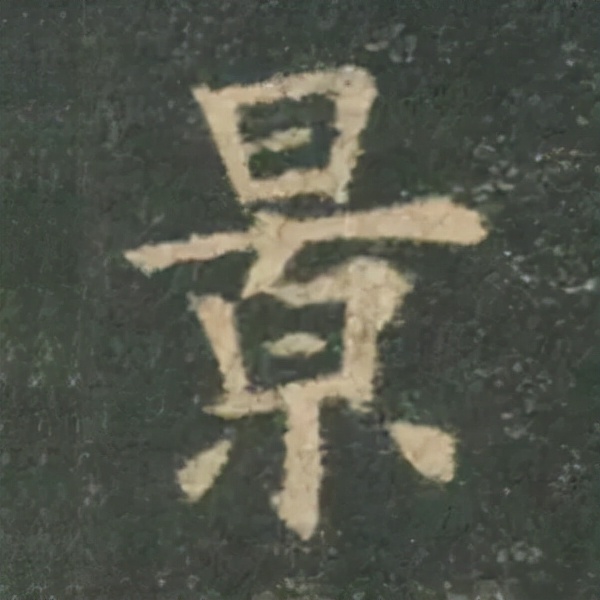 歐陽詢楷書《九成宮》單字高畫質珍藏了