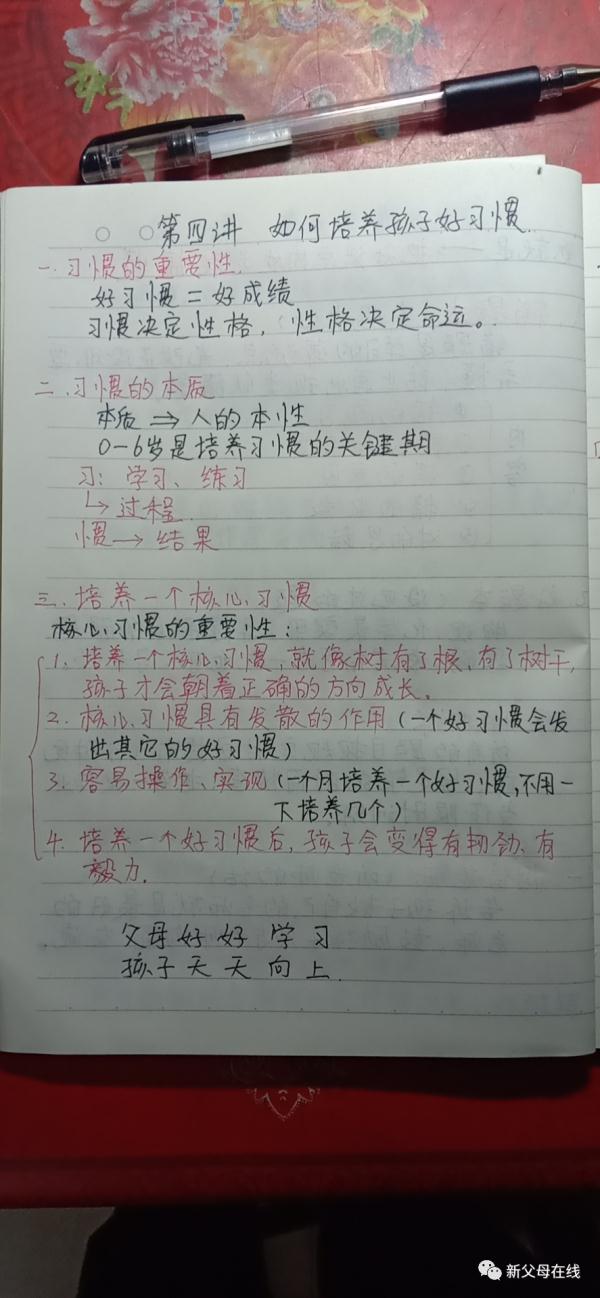怎樣培養孩子的好習慣？家長筆記展示