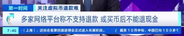 B站知乎都慌了，退幣不退錢這操作怕是要涼