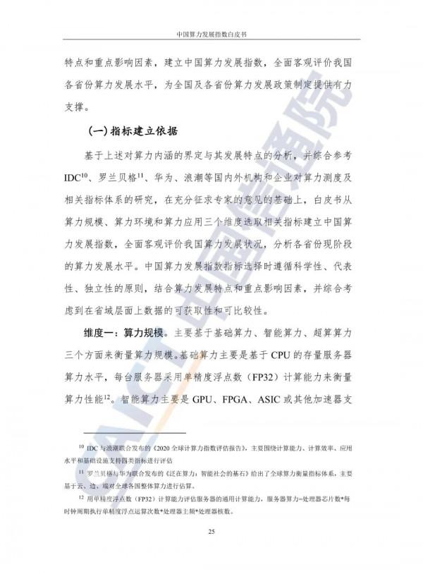 中國算力發展指數白皮書（2021）