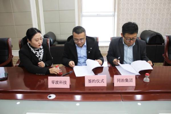 同治集團與創業邦、零渡科技簽訂戰略合作協議