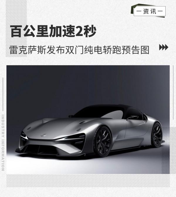 百公里加速2秒 雷克薩斯釋出雙門純電轎跑預告圖