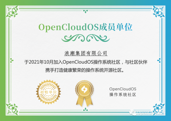 浪潮宣佈加入 OpenCloudOS 作業系統開源社群