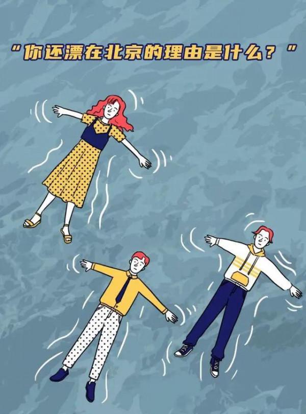 漫畫:你還在北漂的理由是什麼? 漫畫:你還在北漂的理由是什麼?