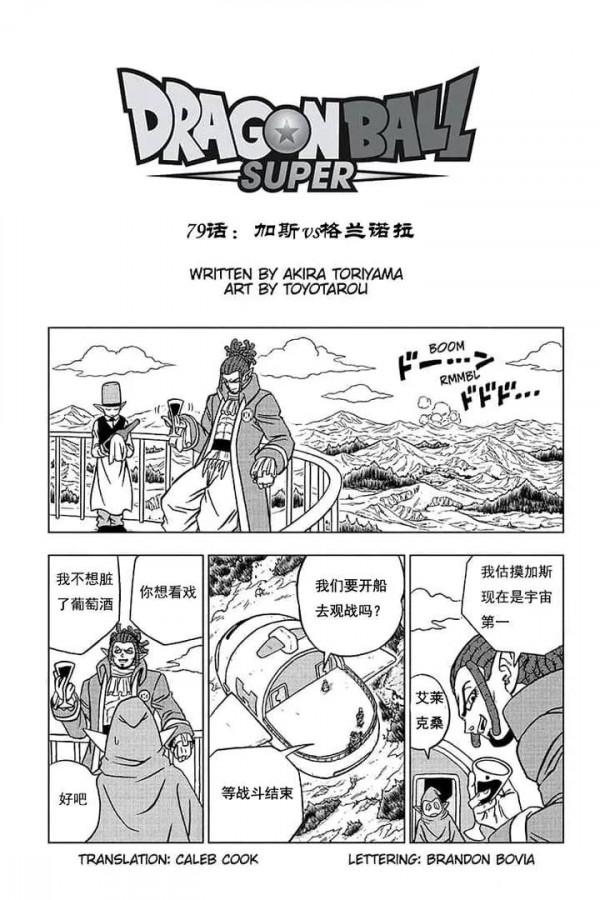 龍珠超漫畫第79話：佳斯VS格蘭諾拉