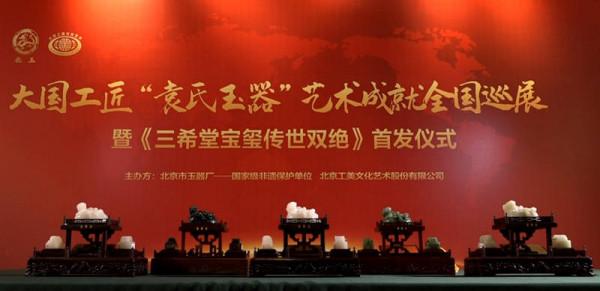 袁廣如遺世鉅製“袁氏玉器”大師齊獻《三希堂寶璽傳世雙絕》