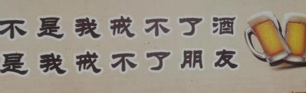 餘生不戒酒 餘生不戒酒