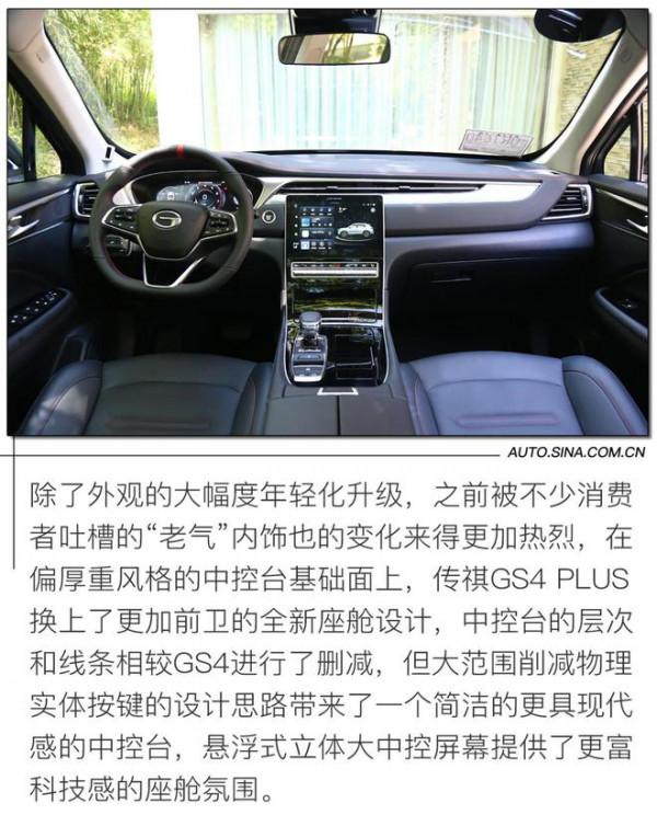 實用之上“PLUS”了什麼？試駕廣汽傳祺GS4 PLUS
