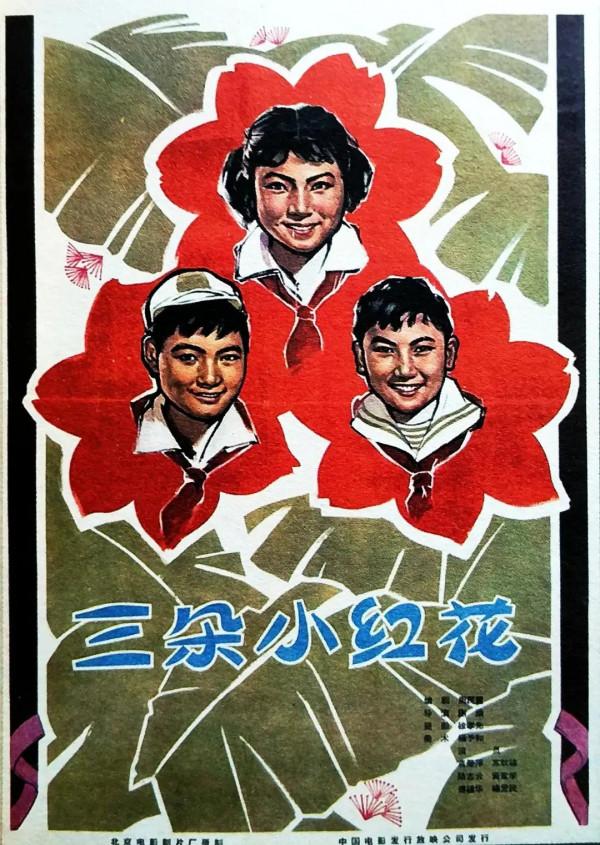 老電影（0542）《三朵小紅花》北京電影製片廠（1965）劇照欣賞