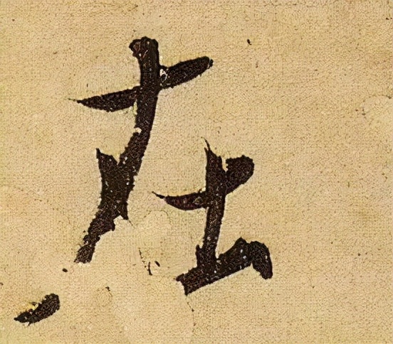 《伯遠帖》單字放大，晉人筆法一覽無餘