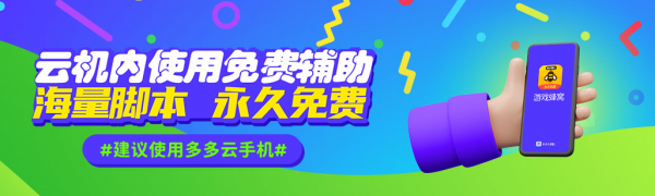 幻塔貨幣快速獲取，多多雲手機電腦版輔助能當模擬器能離線託管