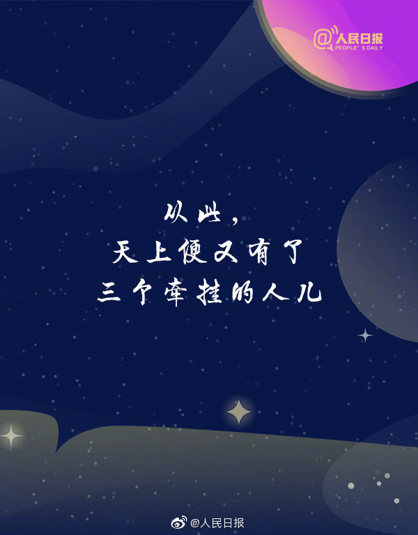 從此,天上又有了三個牽掛的人兒 從此,天上又有了三個牽掛的人兒