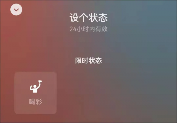微信限時彩蛋：又可以設定&OpenCurlyDoubleQuote;雙狀態&rdquo;了