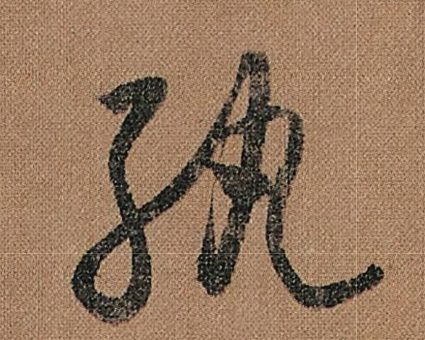 懷素《千金帖》，帖學正宗，一字千金