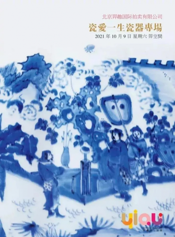 羿趣直播間 | 瓷愛一生瓷器專場今日20:00開拍,主打明清 羿趣直播間 | 瓷愛一生瓷器專場今日20:00開拍,主打明清