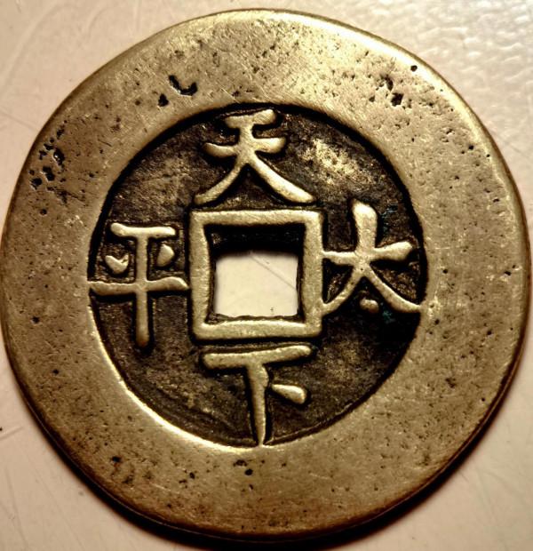 幾枚清廷官鑄“天下太平”宮廷錢