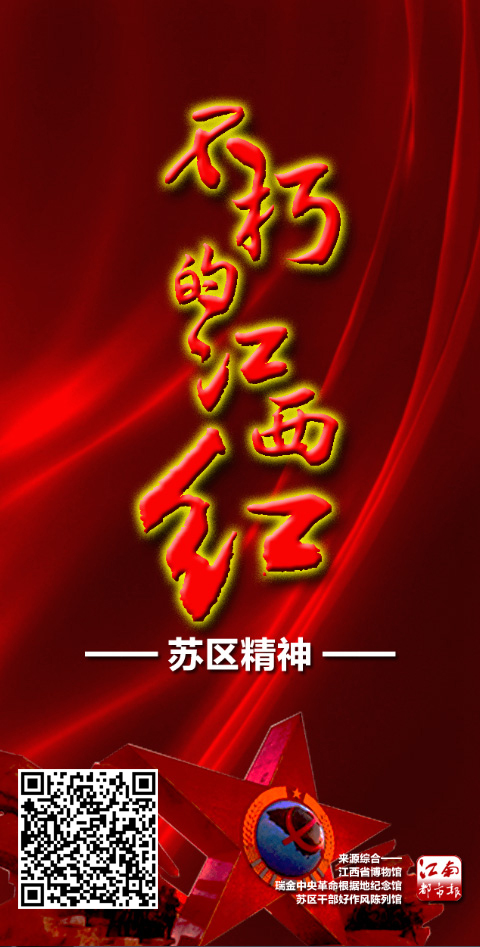 不朽的江西紅！江南都市報特別推出系列主題H5