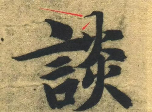 結構都寫對了，但字的味道就是不對？為什麼呢？