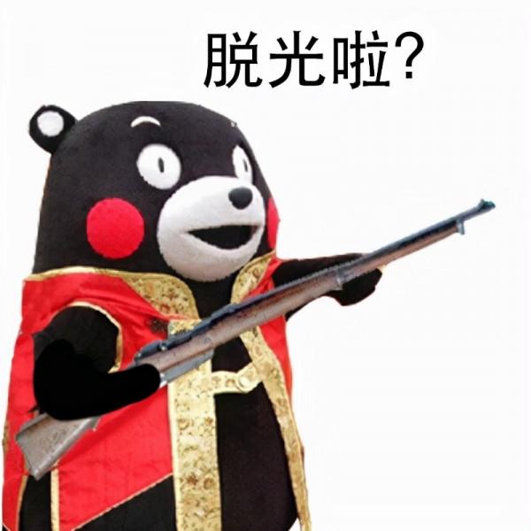 站住，打劫！（熊本熊）