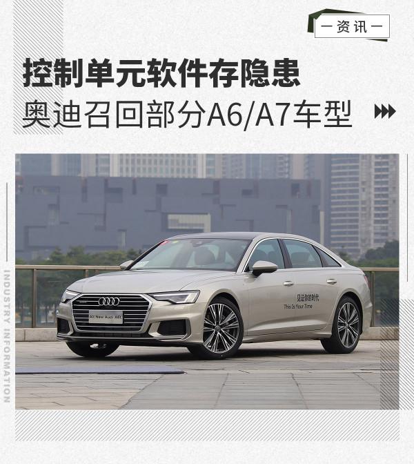 控制單元軟體存隱患 奧迪召回部分A6/A7車型