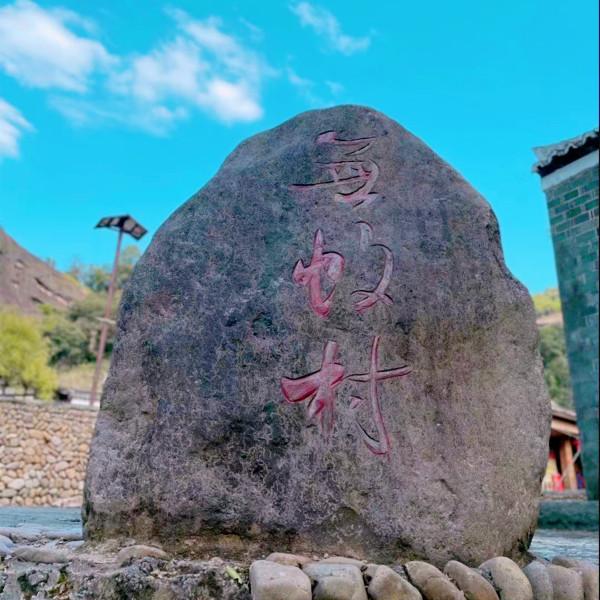 道家天師後人聚集的村落，村中全年無蚊子，當地人很長壽