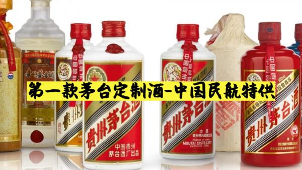 茅臺酒史上第一款定製酒-“中國民航”專供