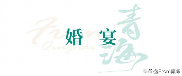 「遇見青海 · 第二十期」青海婚俗簡述