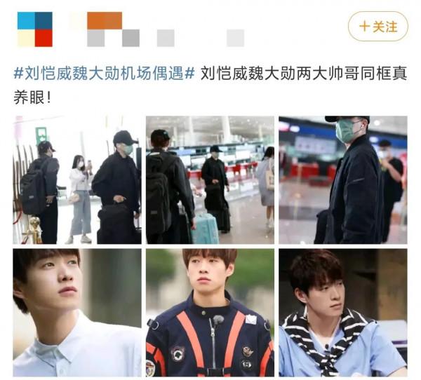 劉愷威，魏大勳機場偶遇，這至少五級吃瓜選手才懂的梗