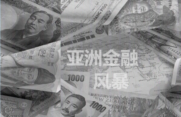 覆盤97年金融危機，爆發前四大徵兆很明顯，對我們是個警示