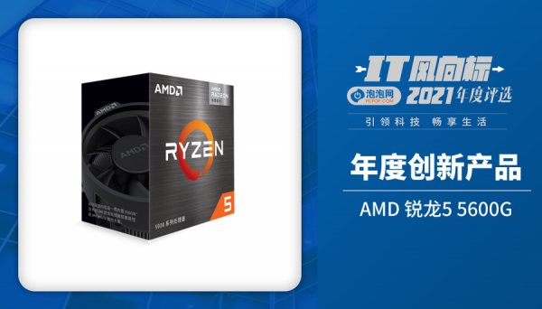 IT風向標-泡泡網2021年度創新產品獲獎名單 IT風向標-泡泡網2021年度創新產品獲獎名單