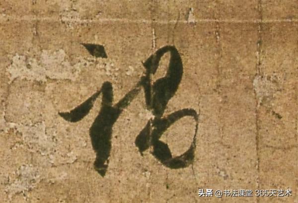 王羲之書法《頻有哀禍帖》單字高畫質,直接收藏 王羲之書法《頻有哀禍帖》單字高畫質,直接收藏