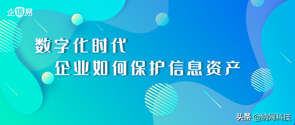 數字化時代,企業如何保護資訊資產 數字化時代,企業如何保護資訊資產