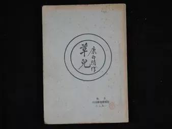 他是首位在文章裡使用“她”字的詩人，康白情的那些故事