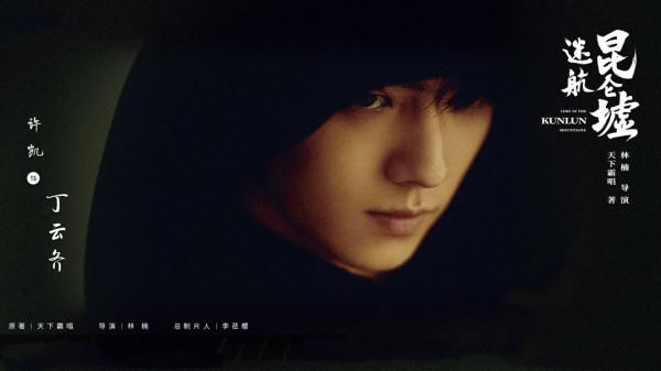 天下霸唱《迷航崑崙墟》將襲,許凱挑大樑,配角陣容選角驚豔 天下霸唱《迷航崑崙墟》將襲,許凱挑大樑,配角陣容選角驚豔