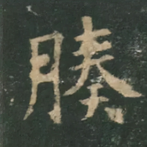 歐陽詢楷書《九成宮》單字高畫質珍藏了