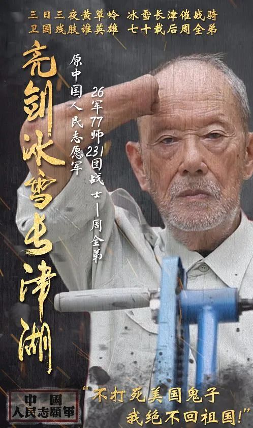 周全弟：長津湖冰雕連唯一倖存者，親口講述71年前經歷，聽者落淚