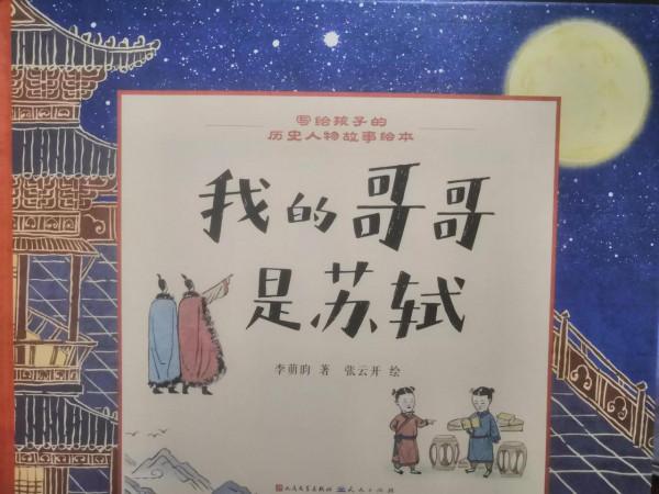 如何和孩子共讀繪本，讀《我的哥哥是蘇軾》後，我終於明白了