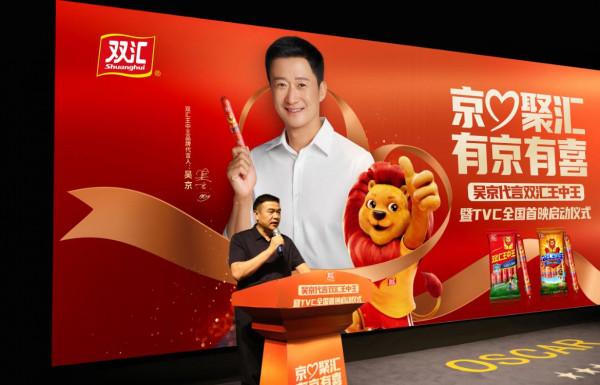 吳京代言雙匯王中王暨TVC全國首映啟動 吳京代言雙匯王中王暨TVC全國首映啟動
