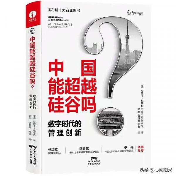 《中國能超越矽谷嗎？》在管理創新之路上，超越自我，超越矽谷