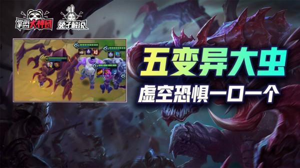 金剷剷之戰S6萬血大蟲子巨型恐懼！未元變異胡牌就吃分