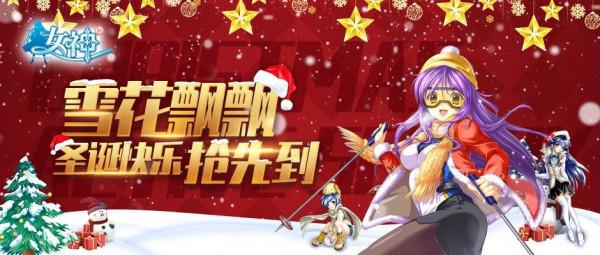 《新女神OL》聖誕老人帶來全新委託玩法