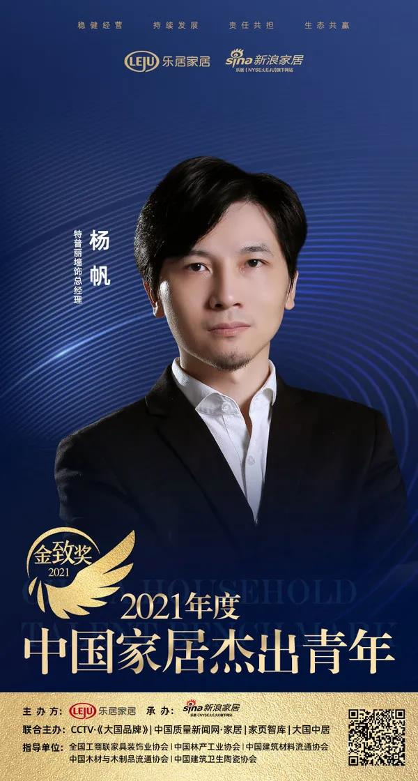 金致獎｜特普麗牆飾總經理楊帆榮獲「2021中國家居傑出青年」稱號