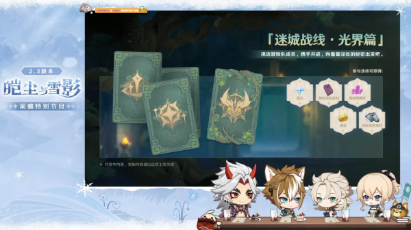 版本前瞻丨2.3版本「皚塵與雪影」更新彙總