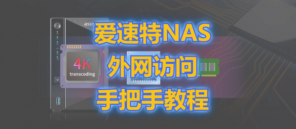 手把手教你內網穿透，訪問愛速特NAS超簡單